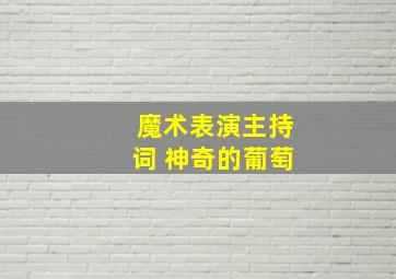 魔术表演主持词 神奇的葡萄